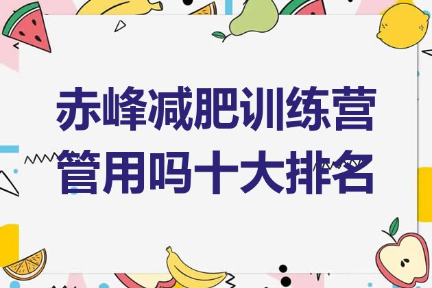 十大赤峰减肥训练营管用吗十大排名排行榜