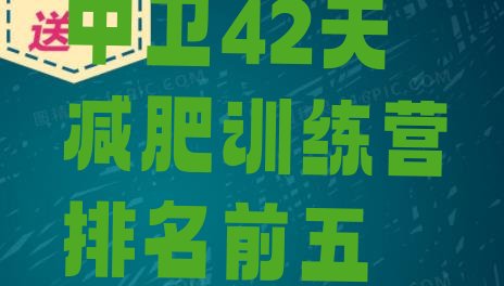 十大中卫42天减肥训练营排名前五排行榜