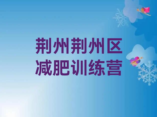 十大2026年荆州荆州区减肥魔鬼训练营排名top10排行榜