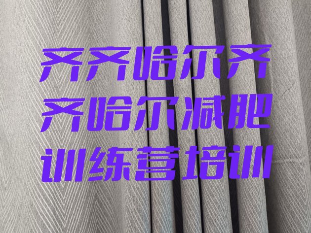 十大2026年齐齐哈尔减肥训练营封闭式排名top10排行榜