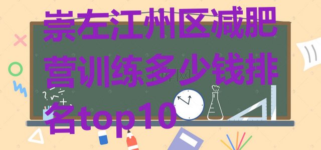 十大崇左江州区减肥营训练多少钱排名top10排行榜