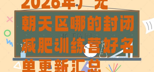 十大2026年广元朝天区哪的封闭减肥训练营好名单更新汇总排行榜