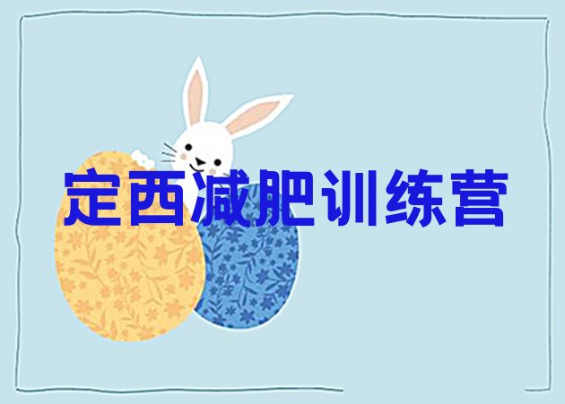 十大2026年定西哪的封闭减肥训练营好排行榜
