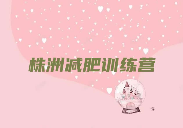 十大株洲减肥训练营有用吗排行榜