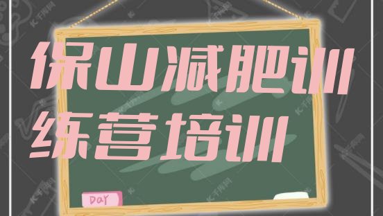 十大保山隆阳区减肥训练营在哪里实力排名名单排行榜