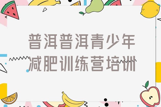十大普洱减肥瘦身集训营名单更新汇总排行榜