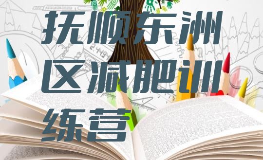 十大抚顺东洲区减肥训练营哪里十大排名排行榜