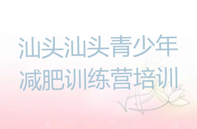 十大汕头封闭减肥训练营便宜排行榜