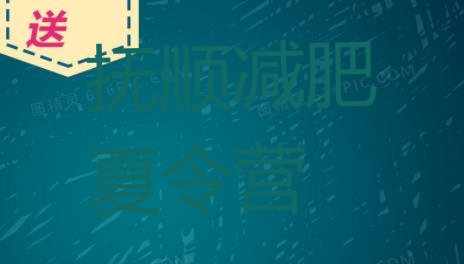 十大抚顺哪里有减肥训练营名单更新汇总排行榜