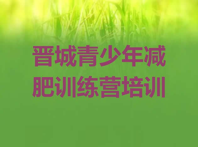 十大2026年晋城集体减肥训练营推荐一览排行榜
