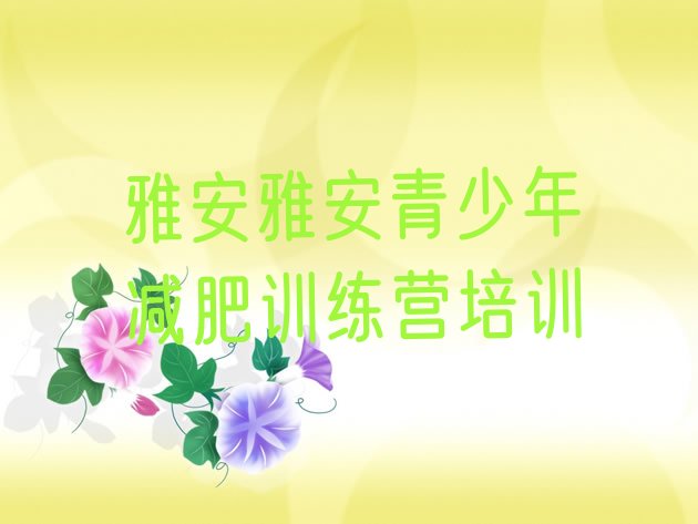 十大雅安减肥训练营封闭式排行榜