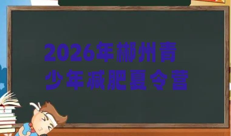 十大2026年郴州青少年减肥夏令营排行榜