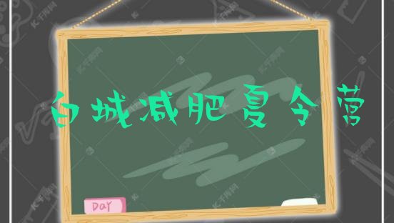 十大白城减肥健身训练营排名一览表排行榜