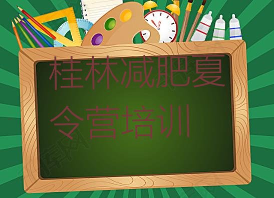 十大桂林七星区减肥班训练营排名一览表排行榜