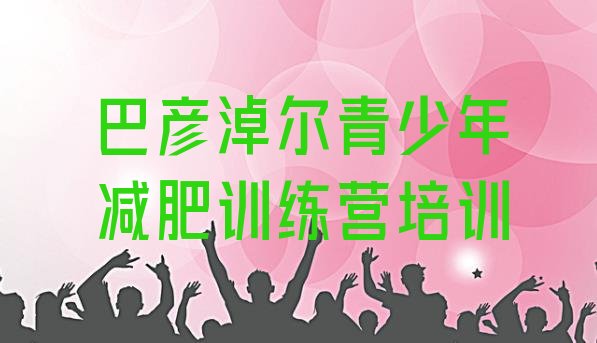 十大2026年巴彦淖尔减肥营排行榜