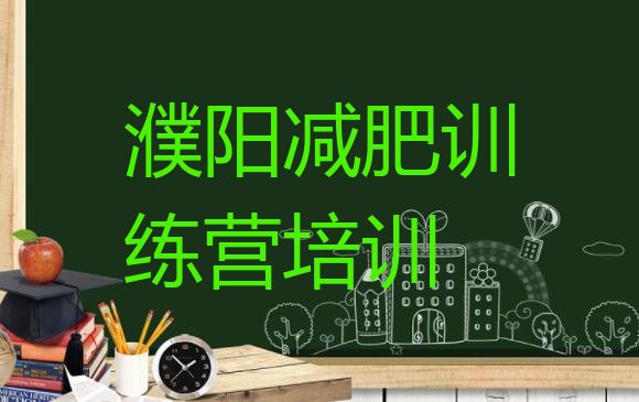 十大濮阳减肥达人减肥训练营排行榜