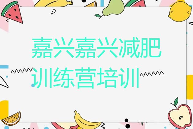 十大嘉兴南湖区减肥训练营全封闭排行榜