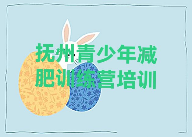 十大2026年抚州减肥班训练营多少钱推荐一览排行榜