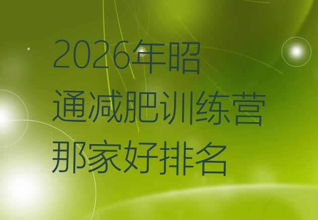 十大2026年昭通减肥训练营那家好排名排行榜