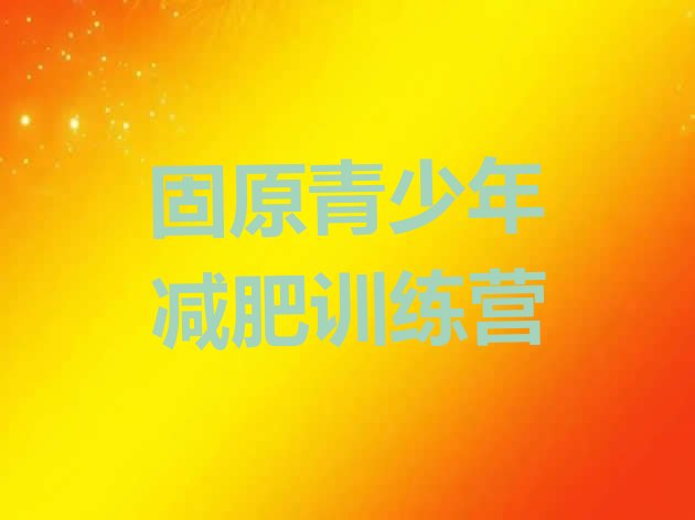 十大2026年固原减肥营训练推荐一览排行榜