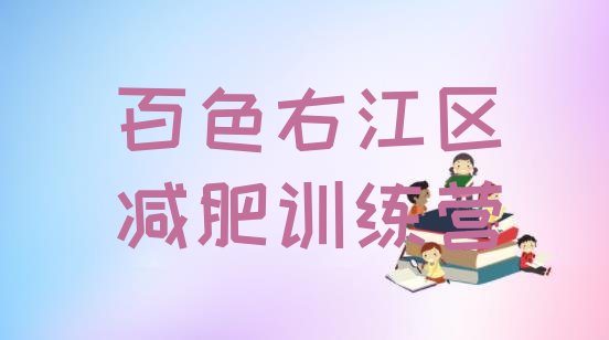 十大百色右江区减肥训练营哪里有排行榜
