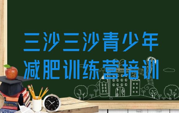 十大三沙专门减肥训练营排行榜