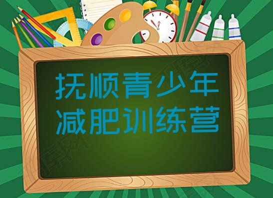 十大抚顺减肥集中营名单一览排行榜