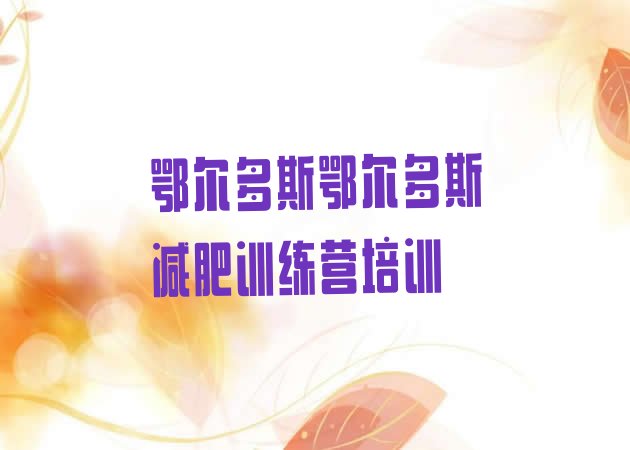 十大鄂尔多斯减肥训练营那家好名单更新汇总排行榜