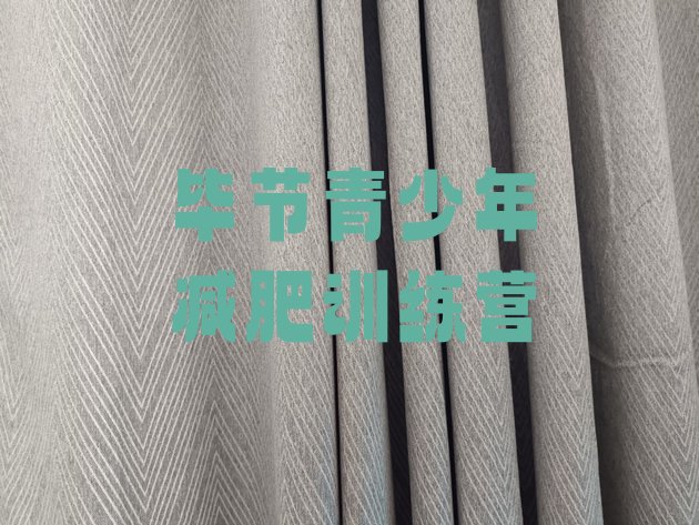 十大2026年毕节减肥封闭式训练营排名top10排行榜
