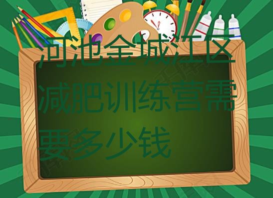 十大河池金城江区减肥训练营需要多少钱排行榜