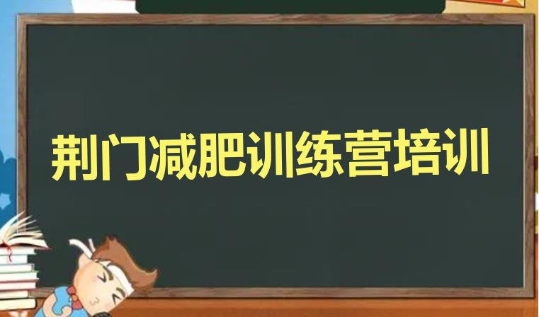 十大2026年荆门减肥魔鬼训练营多少钱排行榜