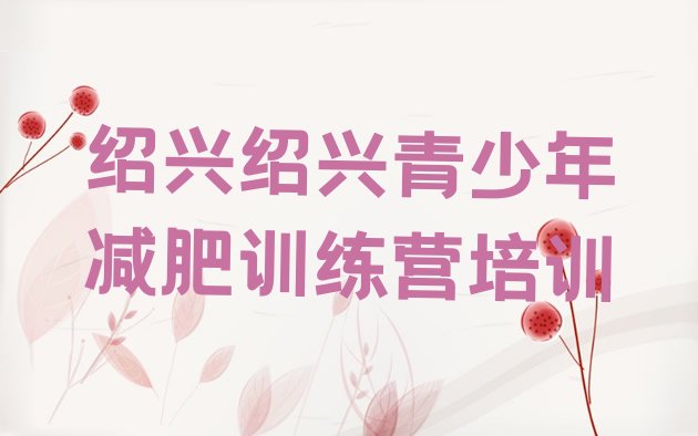 十大2026年绍兴越城区减肥训练营怎么样排名一览表排行榜