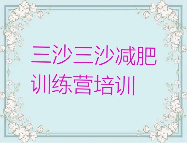 十大2026年三沙有没有减肥的训练营排行榜