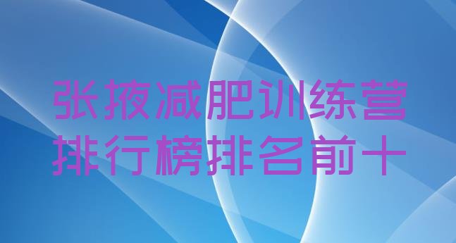 十大张掖减肥训练营排行榜排名前十排行榜