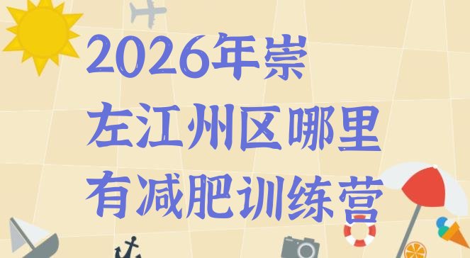十大2026年崇左江州区哪里有减肥训练营排行榜