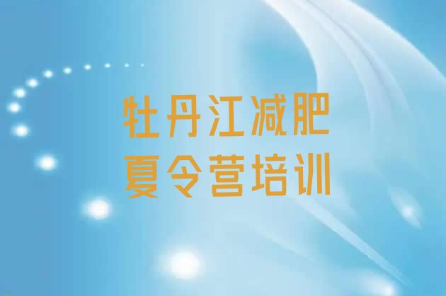 十大2026年牡丹江减肥训练营哪里有排名一览表排行榜
