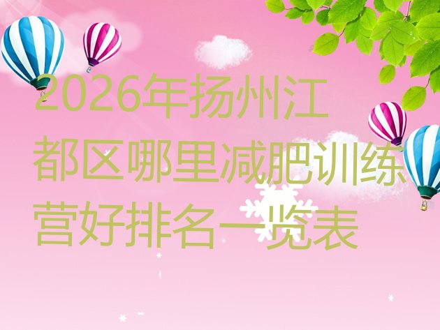 十大2026年扬州江都区哪里减肥训练营好排名一览表排行榜