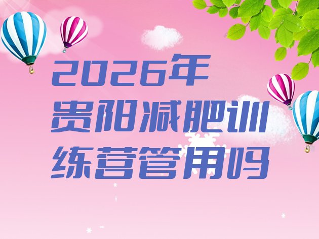 十大2026年贵阳减肥训练营管用吗排行榜