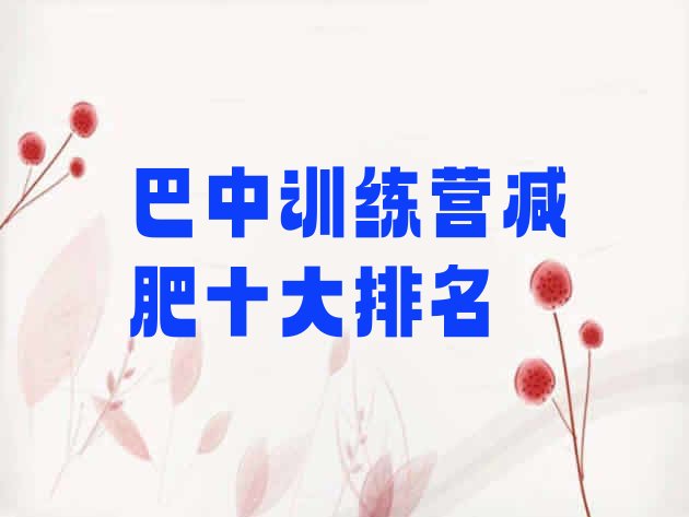 十大巴中训练营减肥十大排名排行榜