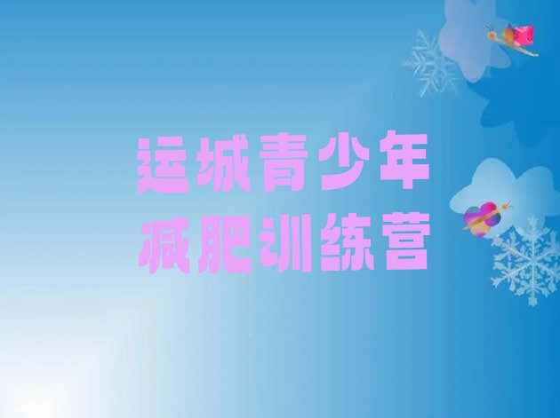 十大2026年运城封闭减肥训练营便宜排名前五排行榜