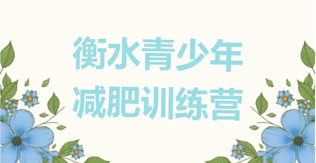 十大衡水减肥瘦身集训营排名前十排行榜