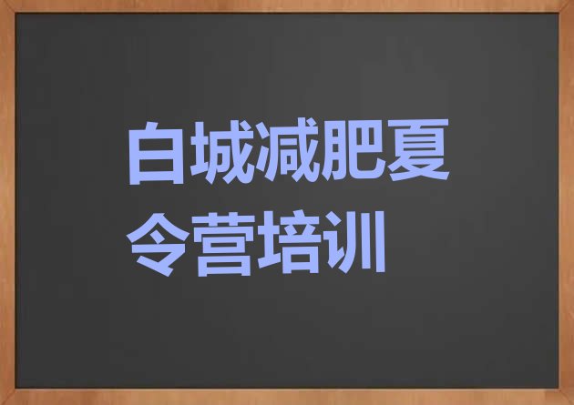 十大白城减肥训练营地址名单一览排行榜