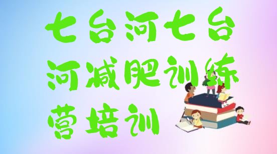 十大七台河减肥训练营去哪里报名排名top10排行榜