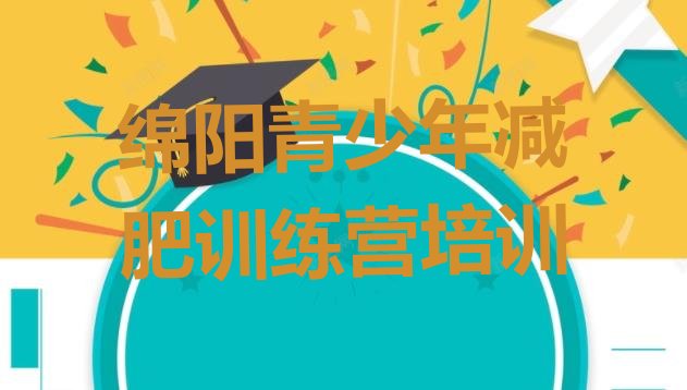 十大2026年绵阳暑期减肥训练营哪家好排行榜