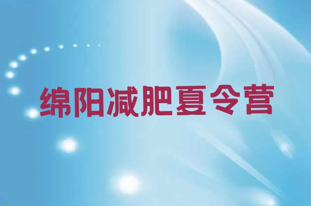 十大2026年绵阳减肥训练营多少钱排行榜