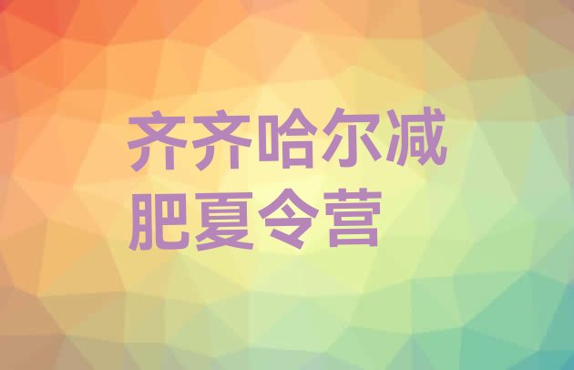 十大2026年齐齐哈尔减肥训练营怎么样排名前十排行榜