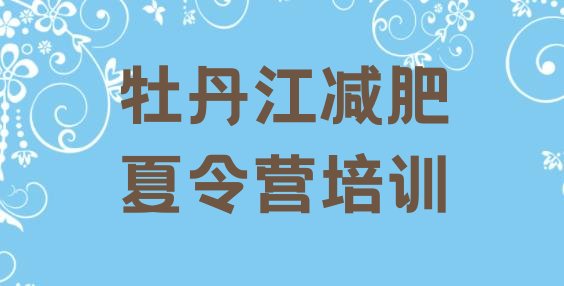 十大2026年牡丹江减肥训练营收费排名排行榜
