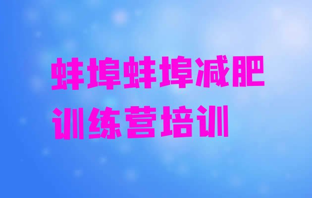 十大2026年蚌埠淮上区减肥训练营有哪些排行榜