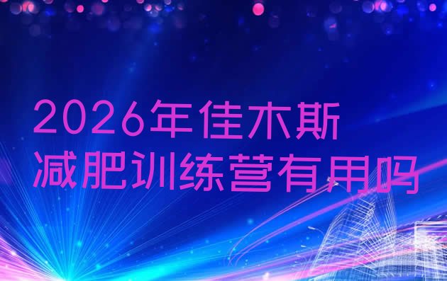 十大2026年佳木斯减肥训练营有用吗排行榜