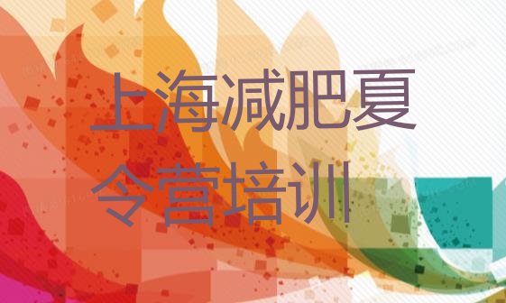 十大2026年上海减肥训练营有哪些名单更新汇总排行榜